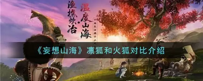 《妄想山海》凛狐和火狐对比介绍