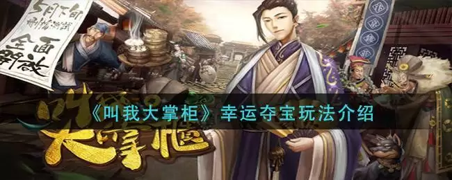 《叫我大掌柜》幸运夺宝玩法介绍