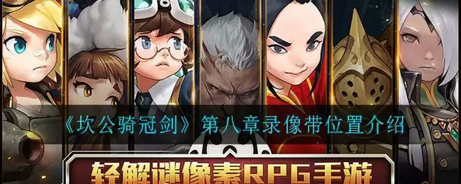 《坎公骑冠剑》第八章录像带位置介绍