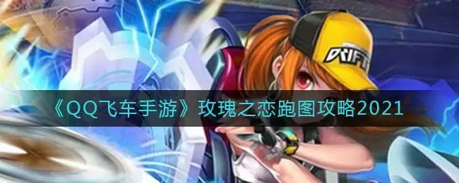 《QQ飞车手游》玫瑰之恋跑图攻略2021