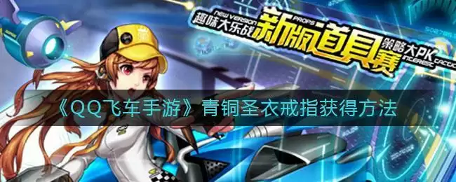 《QQ飞车手游》青铜圣衣戒指获得方法