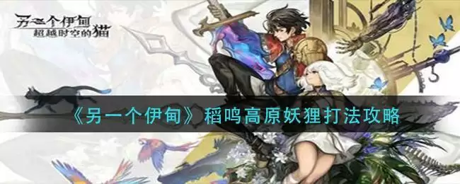 《另一个伊甸》稻鸣高原妖狸打法攻略