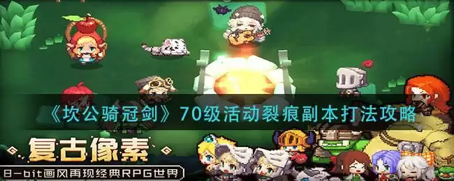 《坎公骑冠剑》70级活动裂痕副本打法攻略