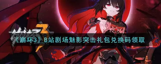 《崩坏3》B站剧场魅影突击礼包兑换码领取