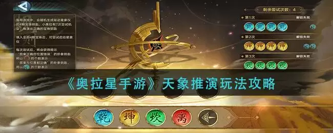 《奥拉星手游》天象推演玩法攻略