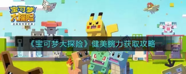 《宝可梦大探险》健美腕力获取攻略