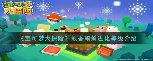 《宝可梦大探险》蚊香蝌蚪进化等级介绍