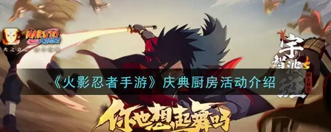 《火影忍者手游》庆典厨房活动介绍