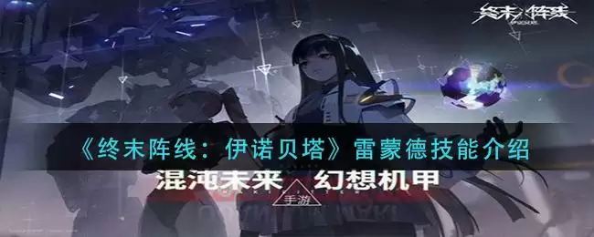 《终末阵线：伊诺贝塔》雷蒙德技能介绍