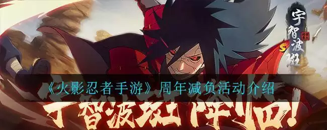 《火影忍者手游》周年减负活动介绍