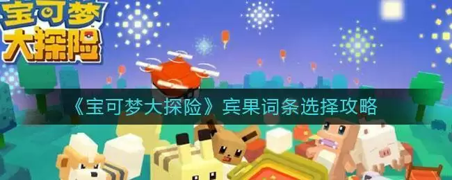 《宝可梦大探险》宾果词条选择攻略