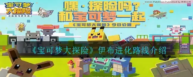 《宝可梦大探险》伊布进化路线介绍