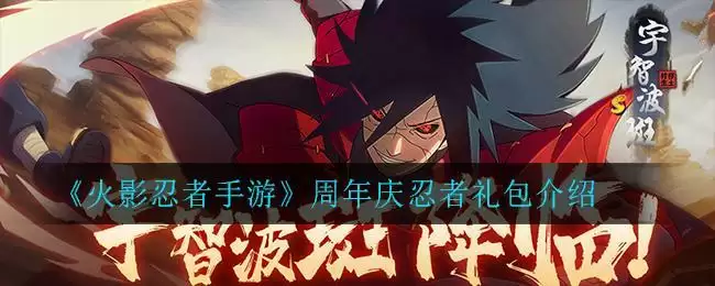 《火影忍者手游》周年庆忍者礼包介绍