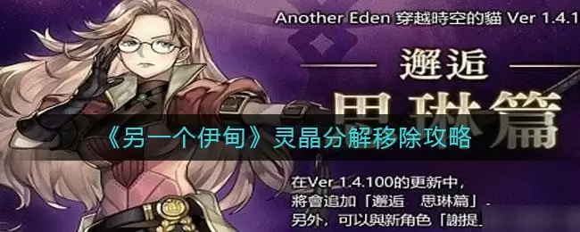 《另一个伊甸》灵晶分解移除攻略