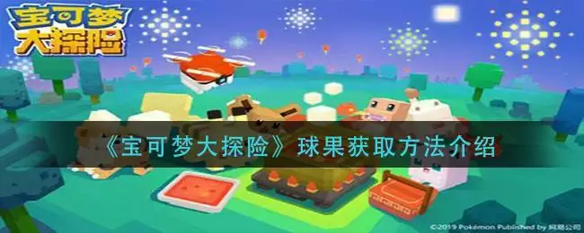 《宝可梦大探险》球果获取方法介绍