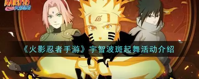 《火影忍者手游》宇智波斑起舞活动介绍