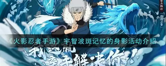 《火影忍者手游》宇智波斑记忆的身影活动介绍