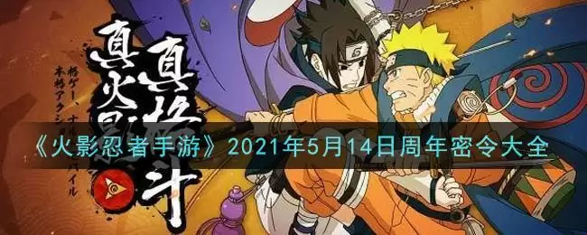 《火影忍者手游》2021年5月14日周年密令大全