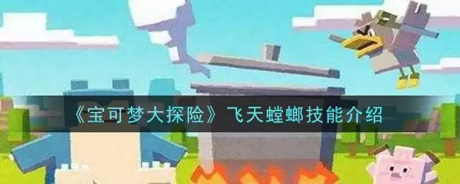 《宝可梦大探险》飞天螳螂技能介绍