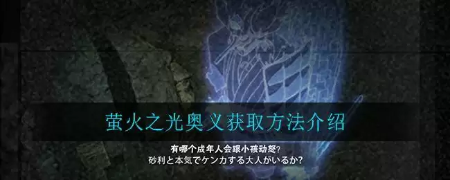 《火影忍者手游》萤火之光奥义获取方法介绍