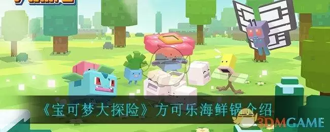 《宝可梦大探险》方可乐海鲜锅介绍