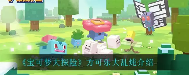 《宝可梦大探险》方可乐大乱炖介绍