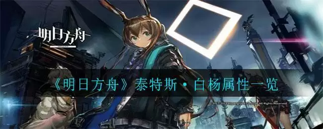 《明日方舟》泰特斯·白杨属性一览