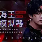 海王模拟器橙光