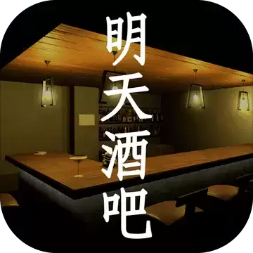 明天酒吧