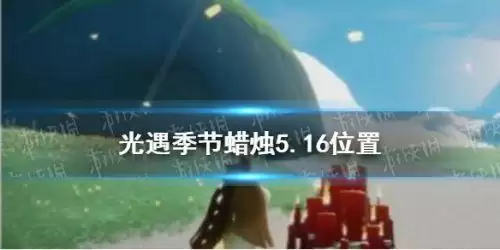 光遇5.16季节蜡烛位置 光遇5月16日季节蜡烛在哪