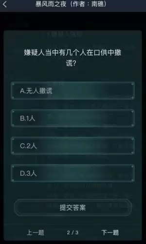 犯罪大师5.16暴风雨之夜答案