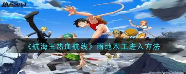 《航海王热血航线》雨地木工进入方法