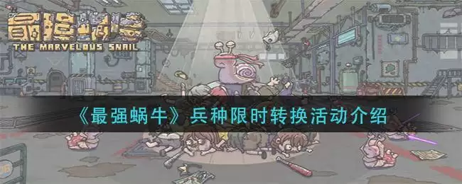 《最强蜗牛》兵种限时转换活动介绍