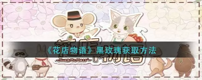 《花店物语》黑玫瑰获取方法