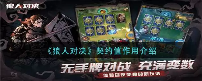 《狼人对决》契约值作用介绍
