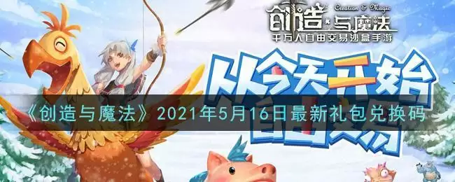 《创造与魔法》2021年5月16日最新礼包兑换码