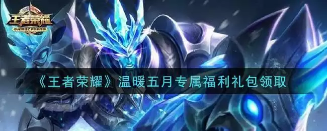 《王者荣耀》温暖五月专属福利礼包领取