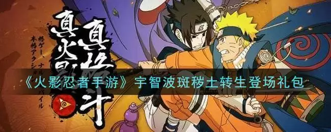 《火影忍者手游》宇智波斑秽土转生登场礼包