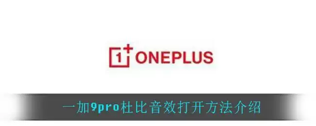 一加9pro杜比音效打开方法介绍