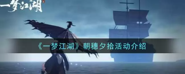 《一梦江湖》朝穗夕拾活动介绍