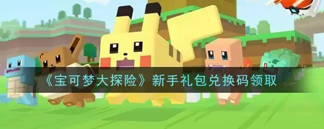 《宝可梦大探险》新手礼包兑换码领取