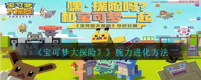 《宝可梦大探险》腕力进化方法