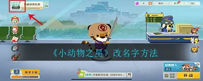 《小动物之星》改名字方法
