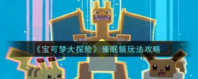 《宝可梦大探险》催眠貘玩法攻略