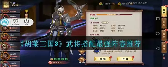 《胡莱三国3》武将搭配最强阵容推荐