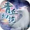 青丘幻境