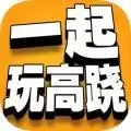 一起玩高跷