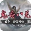 鬼谷八荒0.8.2025更新内容