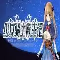 少女骑士救主记