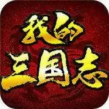 我的三国志内购